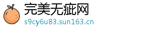 完美无疵网